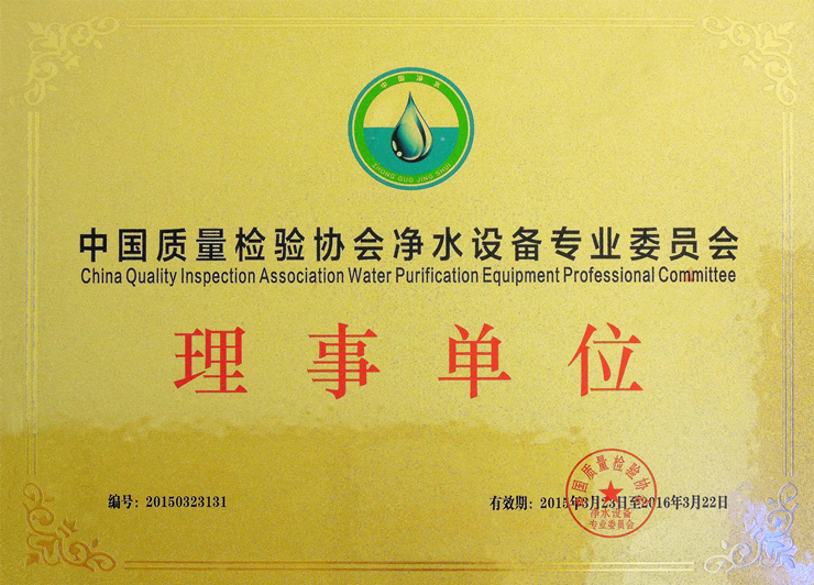 中国质量检验协会净水设备专业委员会